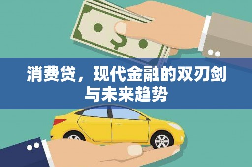 丰满消费贷，现代金融的双刃剑与未来趋势