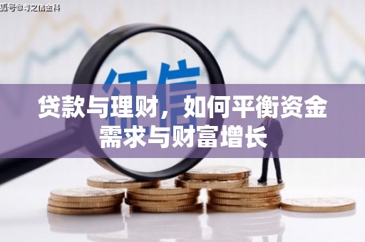 万源贷款与理财，如何平衡资金需求与财富增长