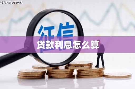 监利贷款利息怎么算