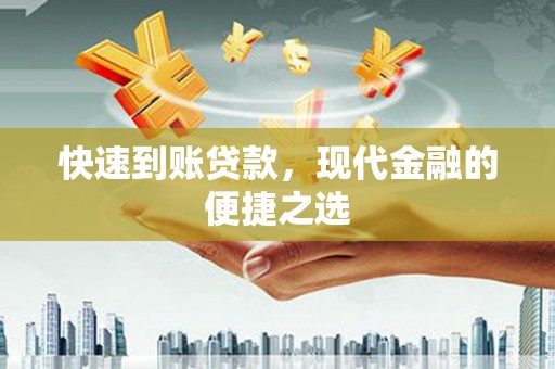 沁县快速到账贷款，现代金融的便捷之选