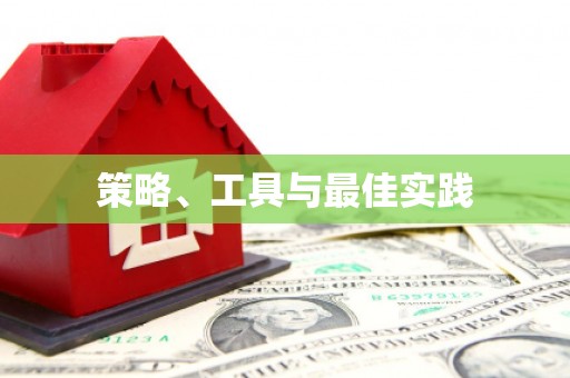 土库策略、工具与最佳实践