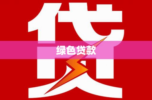 古塔绿色贷款