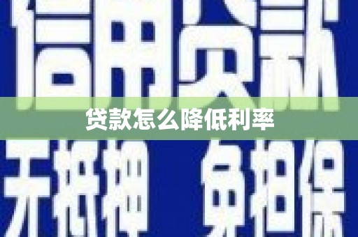 沂水贷款怎么降低利率