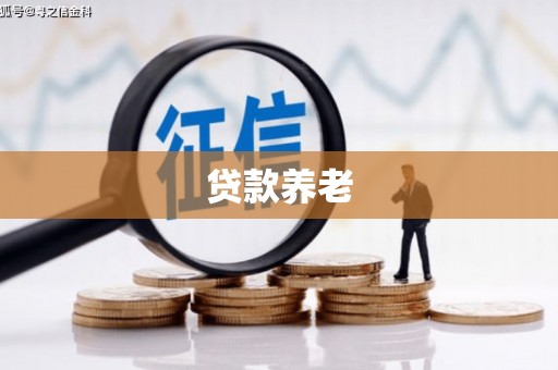 江干贷款养老