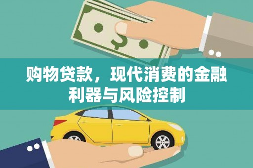 三峡购物贷款，现代消费的金融利器与风险控制