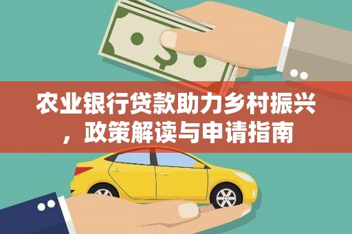 龙陵农业银行贷款助力乡村振兴，政策解读与申请指南