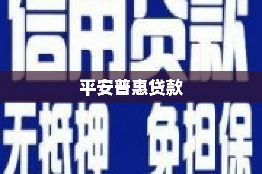 玉门平安普惠贷款
