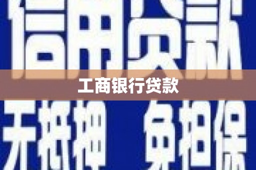 雨山工商银行贷款