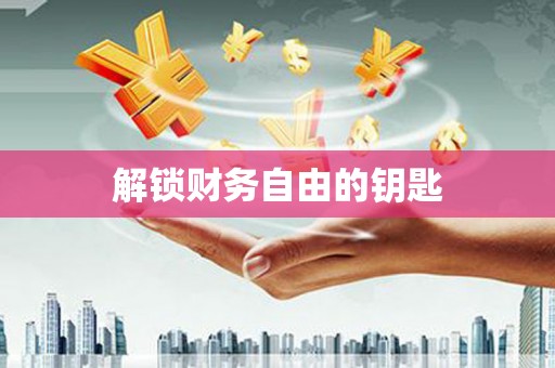 五台解锁财务自由的钥匙