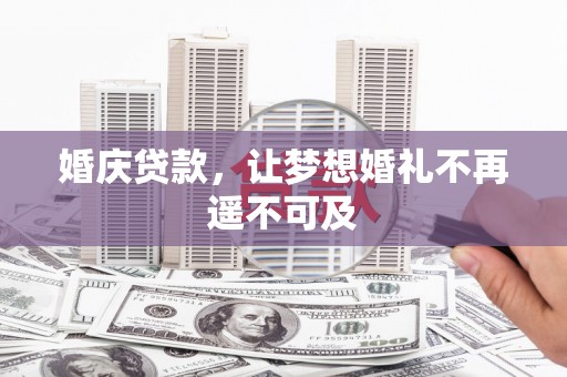 湖西婚庆贷款，让梦想婚礼不再遥不可及