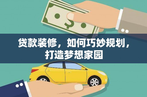 武隆贷款装修，如何巧妙规划，打造梦想家园
