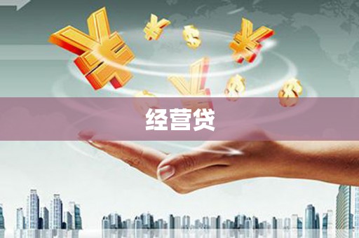 金乡经营贷
