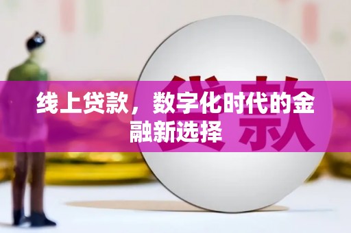 盐亭线上贷款，数字化时代的金融新选择