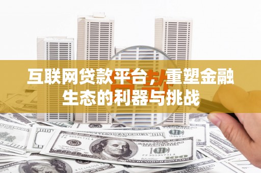 君山互联网贷款平台，重塑金融生态的利器与挑战