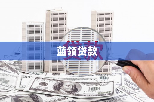 虎林蓝领贷款