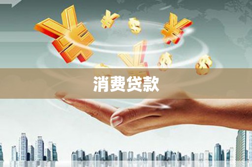 肃北消费贷款