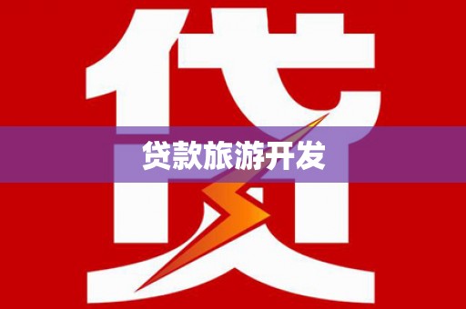 四湖贷款旅游开发