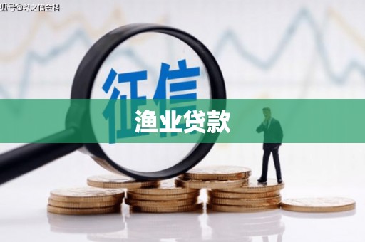 涟水渔业贷款