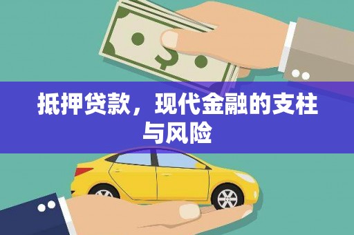 天台抵押贷款，现代金融的支柱与风险