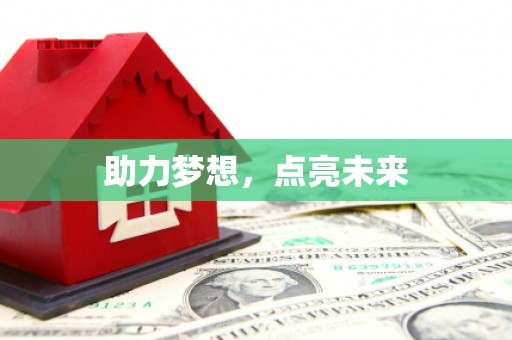 麻江助力梦想，点亮未来