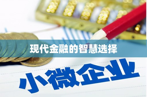 南安现代金融的智慧选择