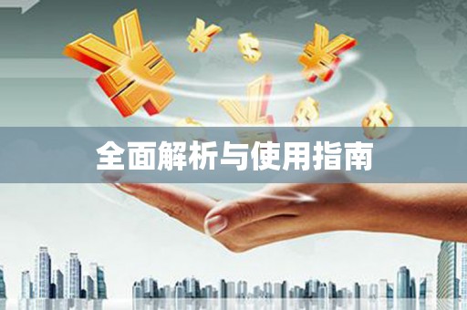 鄞州全面解析与使用指南