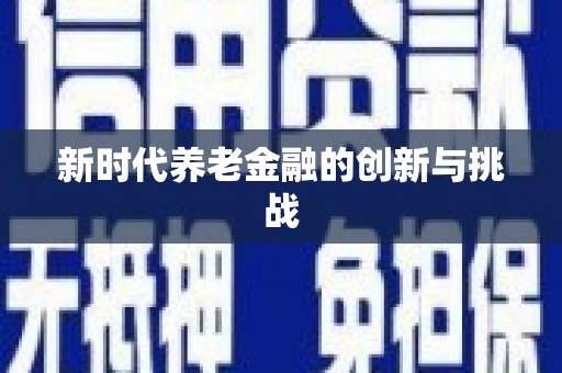 八里新时代养老金融的创新与挑战