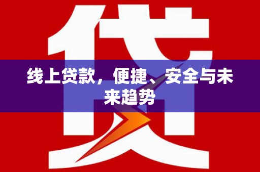 横沥线上贷款，便捷、安全与未来趋势