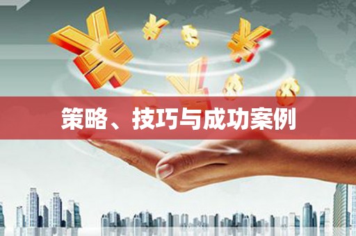 吉隆策略、技巧与成功案例