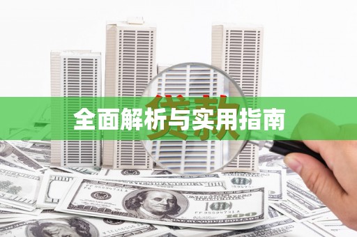 陵川全面解析与实用指南