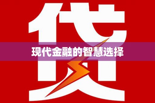 桐城现代金融的智慧选择