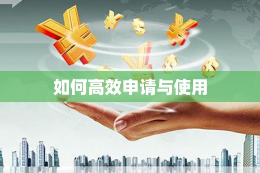 伊通如何高效申请与使用