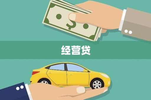青山湖经营贷