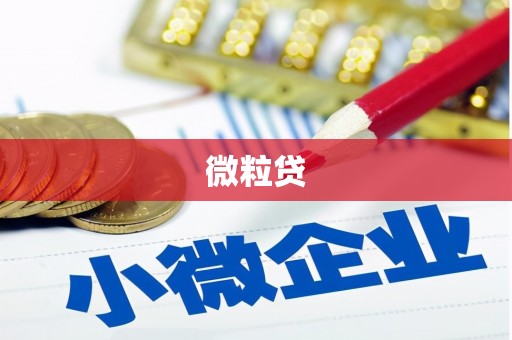 迁安微粒贷