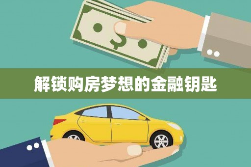 芦竹解锁购房梦想的金融钥匙
