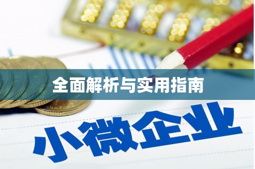 卢氏全面解析与实用指南