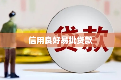 白沙信用良好易批贷款