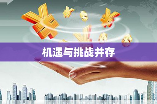 沽源机遇与挑战并存