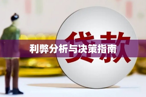 双河利弊分析与决策指南