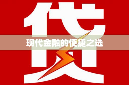 新港现代金融的便捷之选
