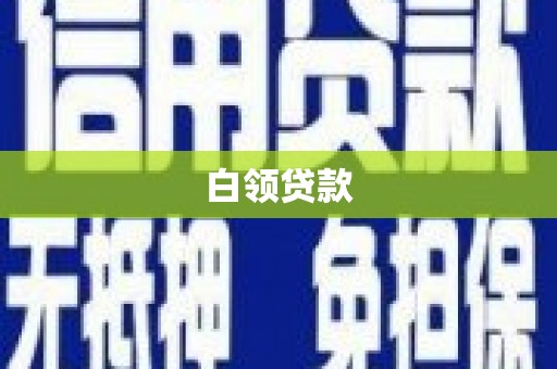 大涌白领贷款