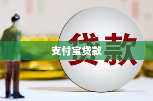 深坑支付宝贷款