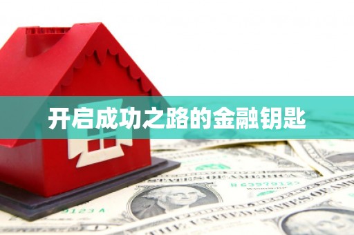西吉开启成功之路的金融钥匙
