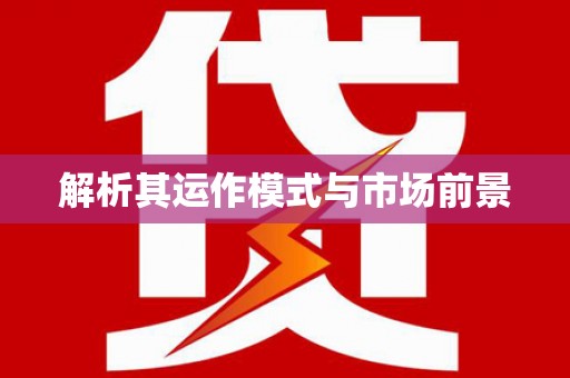 白山解析其运作模式与市场前景