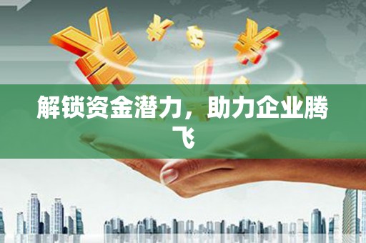 嘉禾解锁资金潜力，助力企业腾飞