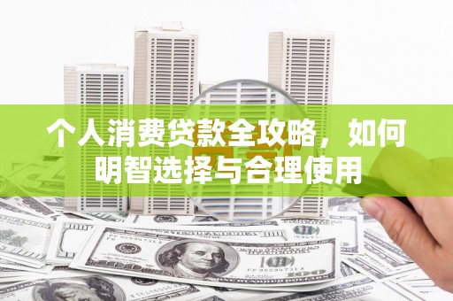 孝义个人消费贷款全攻略，如何明智选择与合理使用