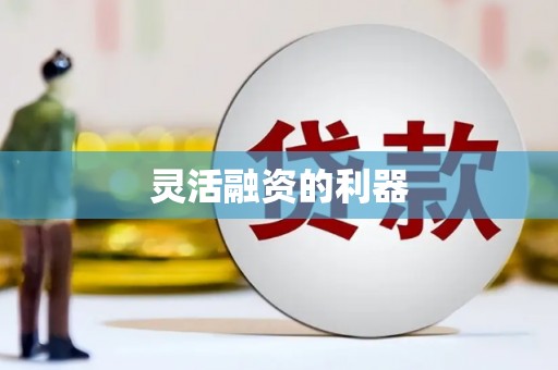 屯溪灵活融资的利器