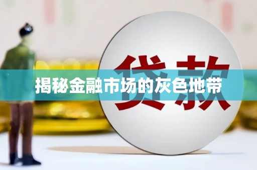 巩留揭秘金融市场的灰色地带