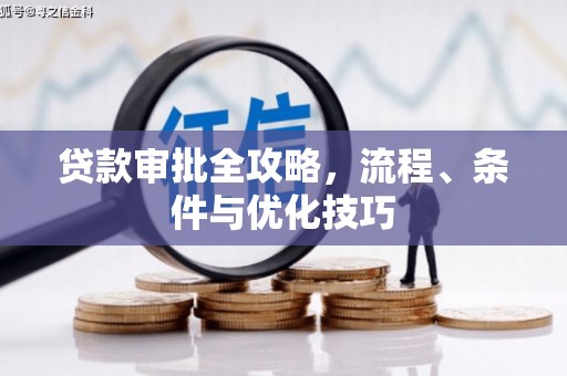 诏安贷款审批全攻略，流程、条件与优化技巧