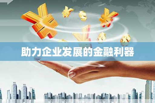 九江助力企业发展的金融利器